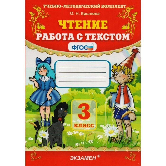Чтение. 3 класс. Работа с текстом. Учебно-методический комплект ...