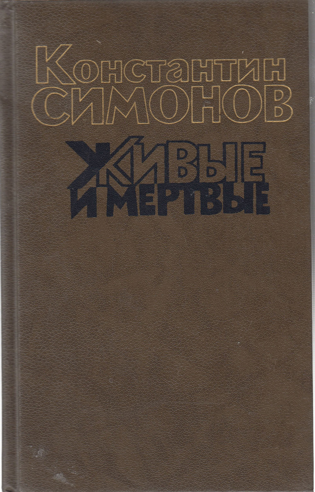 Живые и мертвые. Том 1 | Симонов Константин - купить с доставкой по ...
