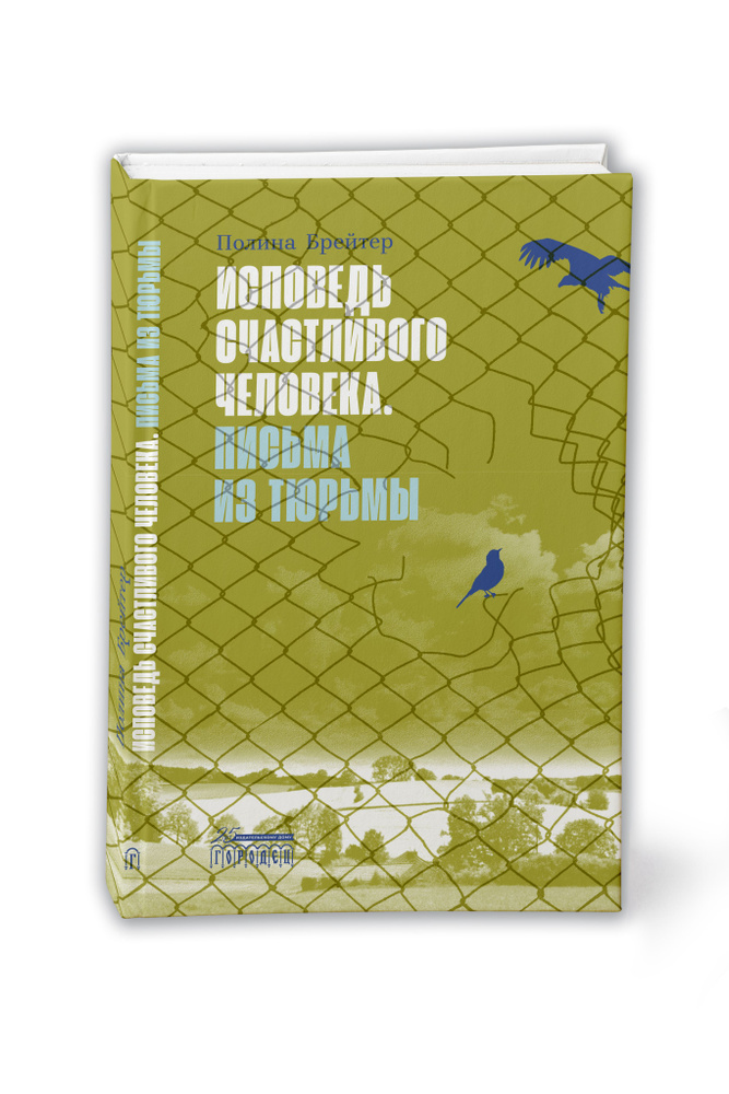 Исповедь счастливого человека. Письма из тюрьмы | Брейтер Полина #1