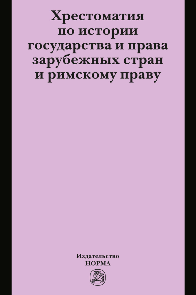 Хрестоматия по истории государства и права зарубежных стран и римскому праву. Хрестоматия | Исаев Игорь #1
