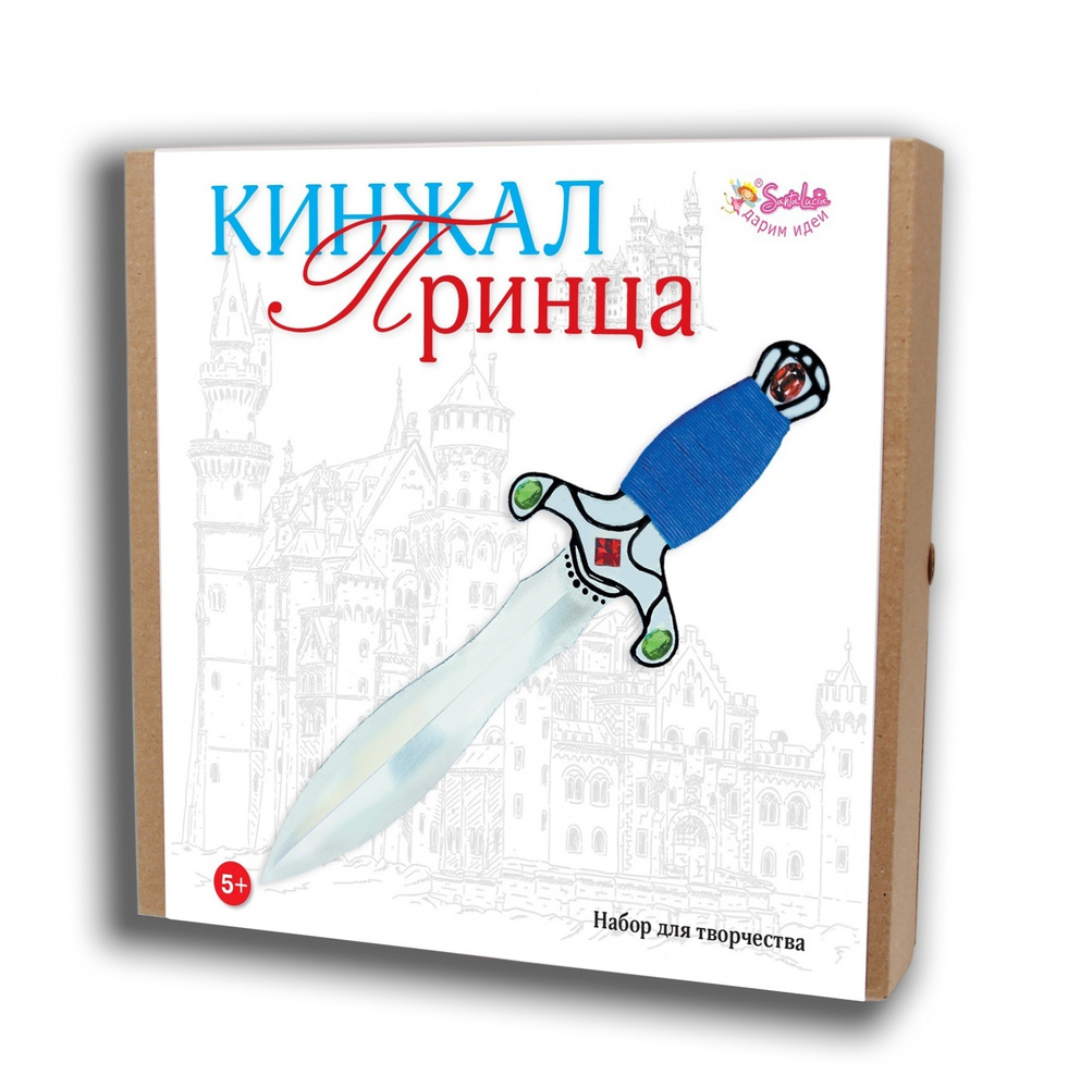 Кинжал Принца. Набор для творчества. Для детей. Для мальчиков. Санта Лючия (2032)  #1