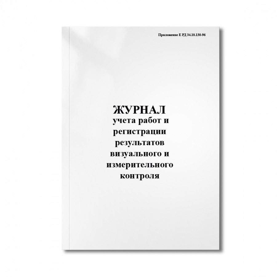 Журнал учета работ и регистрации результатов визуального и измерительного  контроля (Приложение Е РД - купить с доставкой по выгодным ценам в  интернет-магазине OZON (360642201)