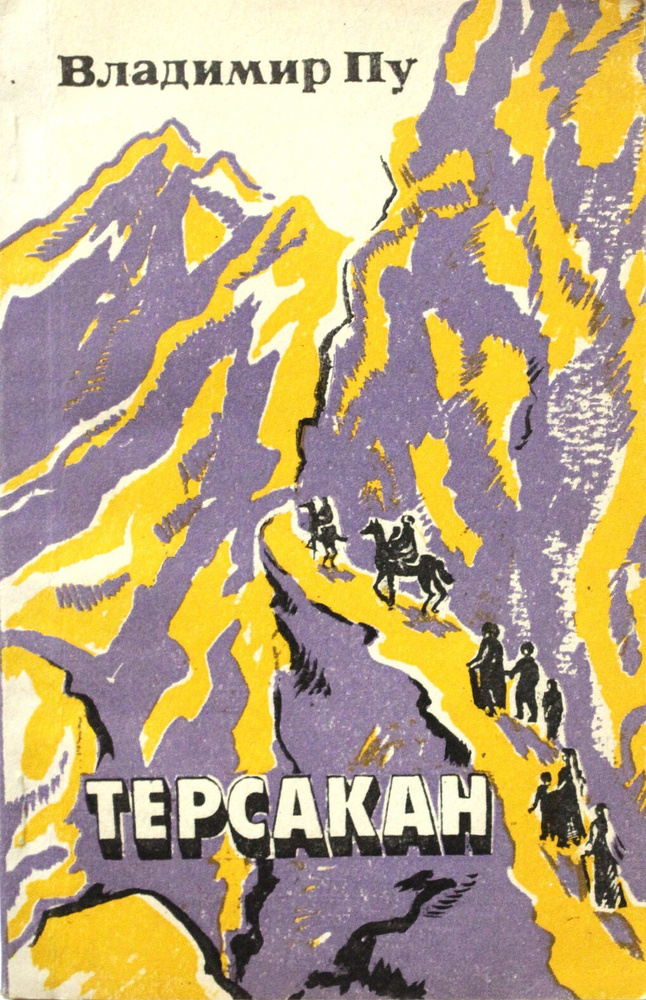 Терсакан #1