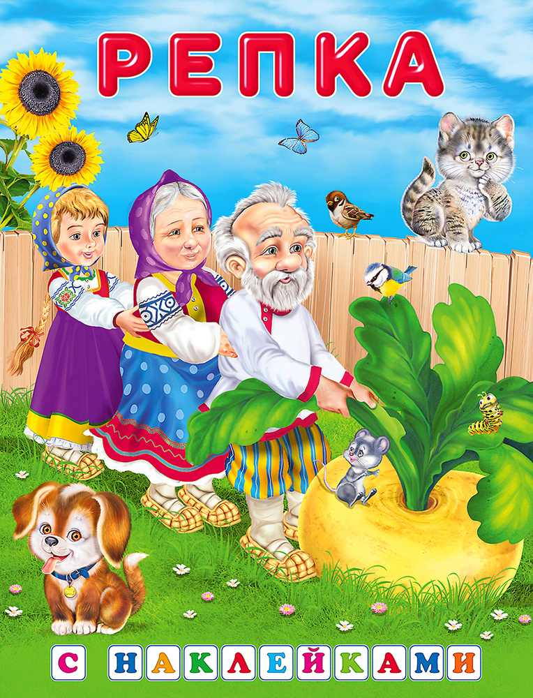 Репка #1