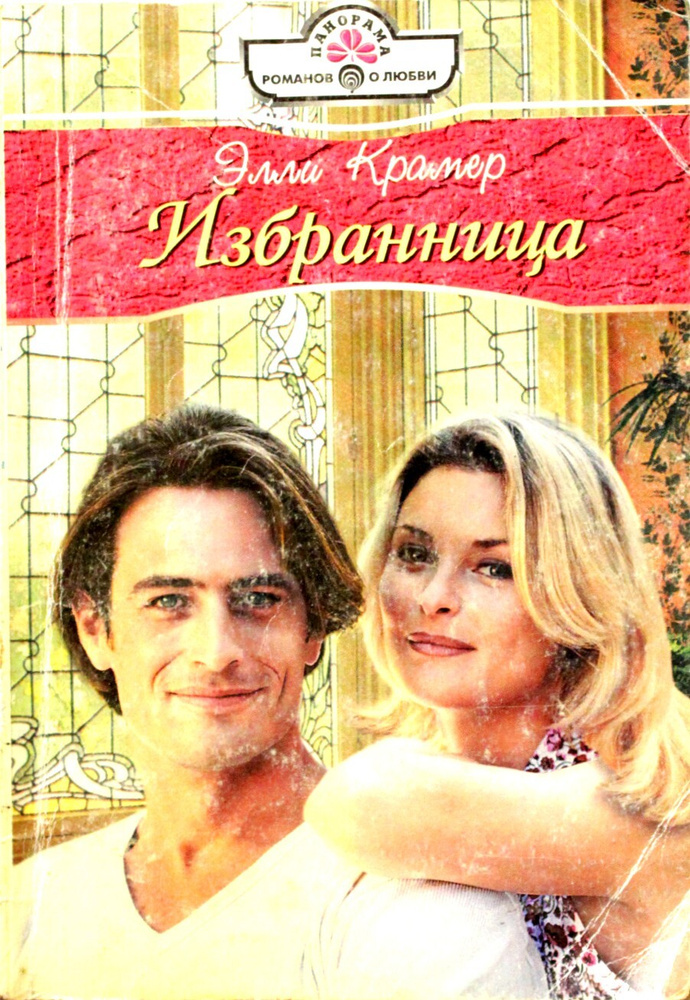 Избранница #1