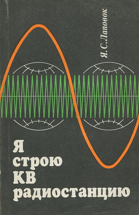 Я строю КВ радиостанцию | Лаповок Яков Семенович - купить с доставкой ...