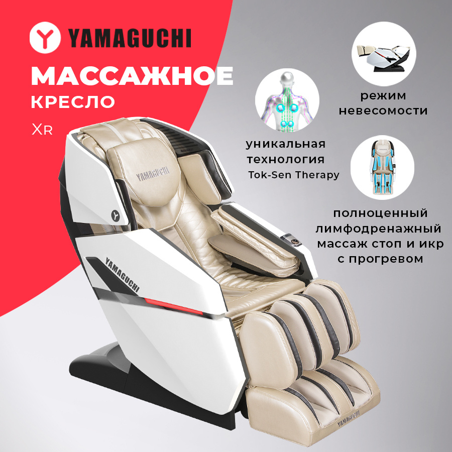 Yamaguchi Xr (иксар) Массажное кресло с роликовым массажем для дома -  купить с доставкой по выгодным ценам в интернет-магазине OZON (993935643)