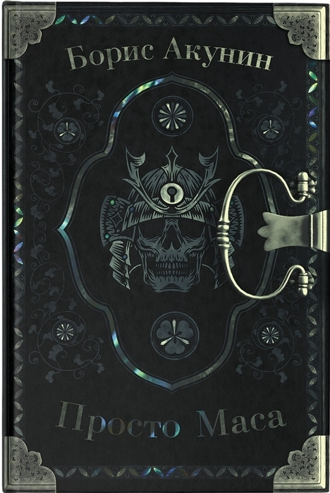 Просто Маса. Борис Акунин | Акунин Борис - купить с доставкой по ...