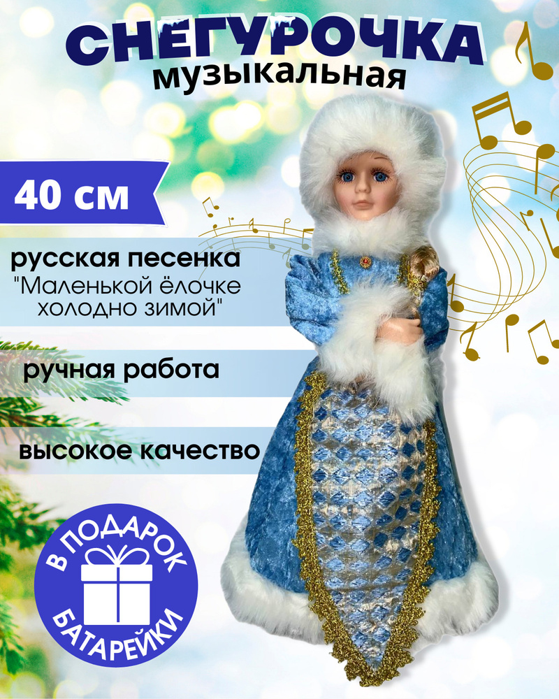 Снегурочка музыкальная под елку 40 см. Фигурка новогодняя. Игрушка под елку, танцующая.  #1