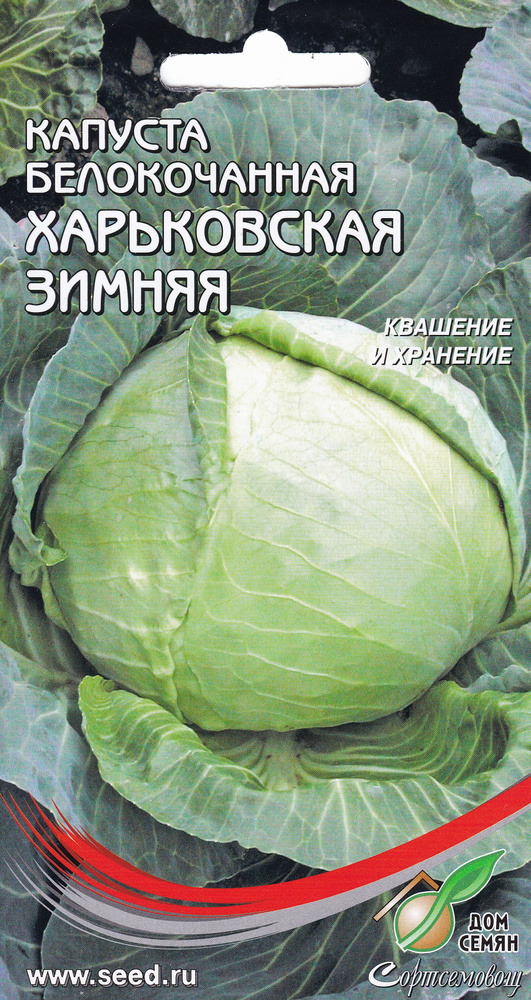 Капуста белокочанная Харьковская зимняя, 190 семян #1