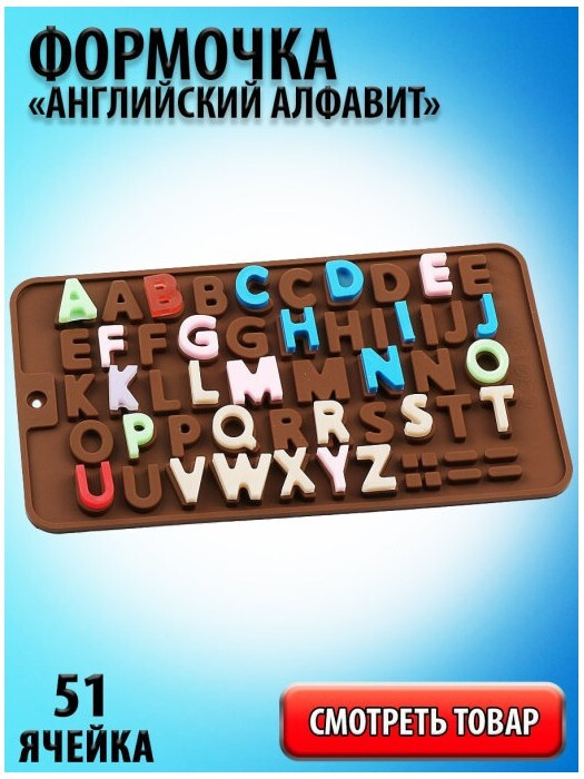 Силиконовая форма для шоколада Английский алфавит, 51 ячейка, 21*11,5*0,5см., NPOSS  #1