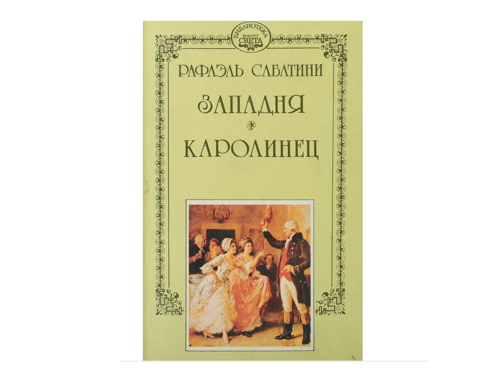 Рафаэль Сабатини. Собрание сочинений в 10 томах. Том 8. Западня ...