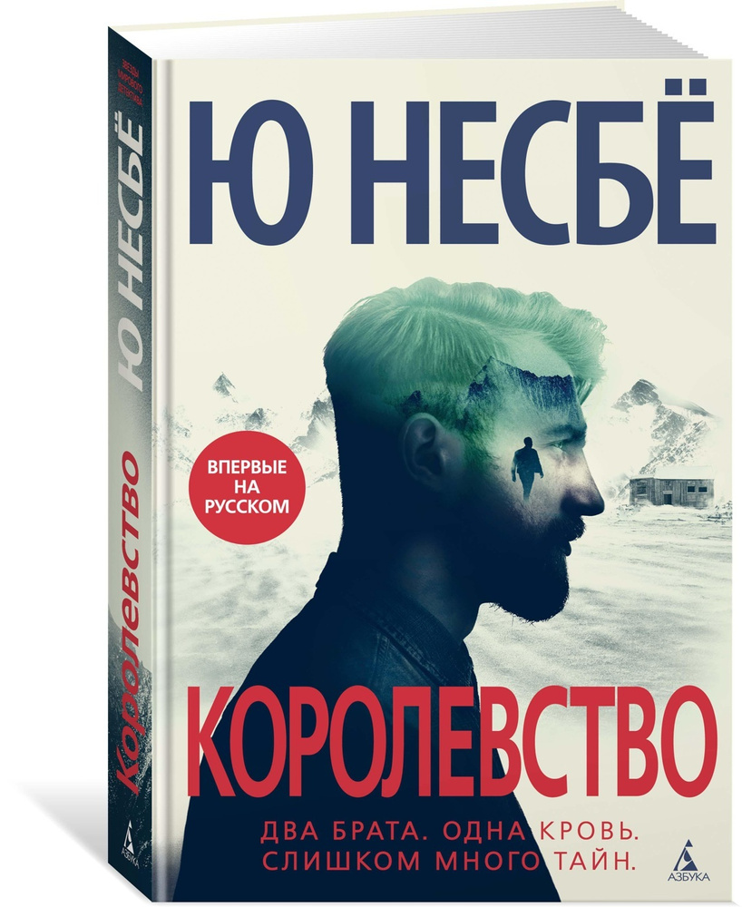 Королевство | Несбе Ю - купить с доставкой по выгодным ценам в  интернет-магазине OZON (194562724)