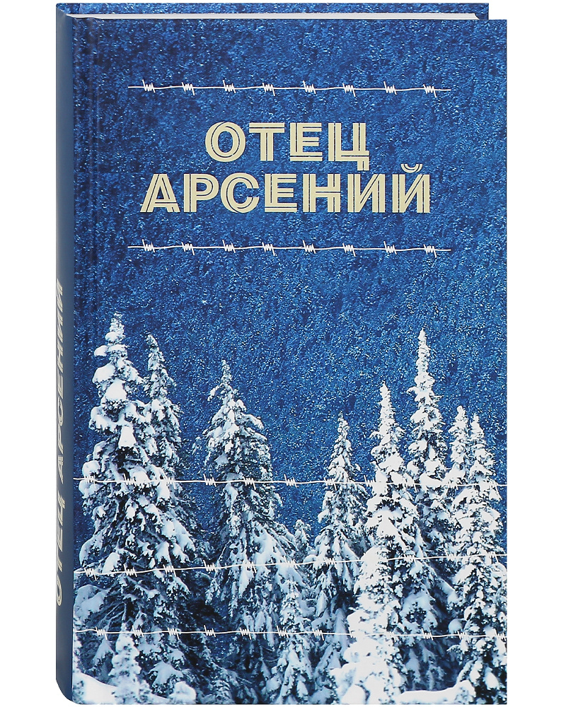 Отец Арсений - купить с доставкой по выгодным ценам в интернет-магазине  OZON (391142688)