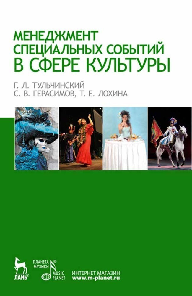 Менеджмент специальных событий в сфере культуры. Учебное пособие, 6-е изд., стер. | Тульчинский Григорий #1