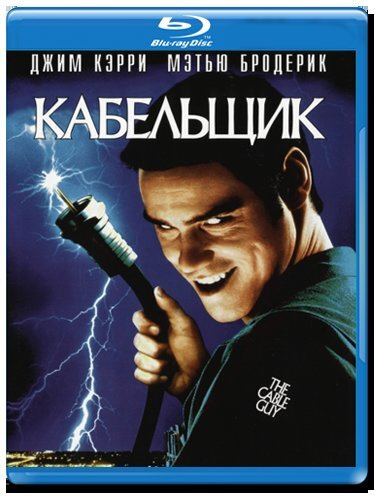 Кабельщик (Blu-ray) #1