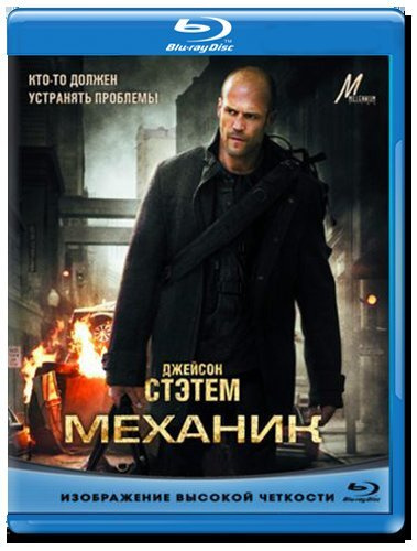 Механик (Blu-ray) #1