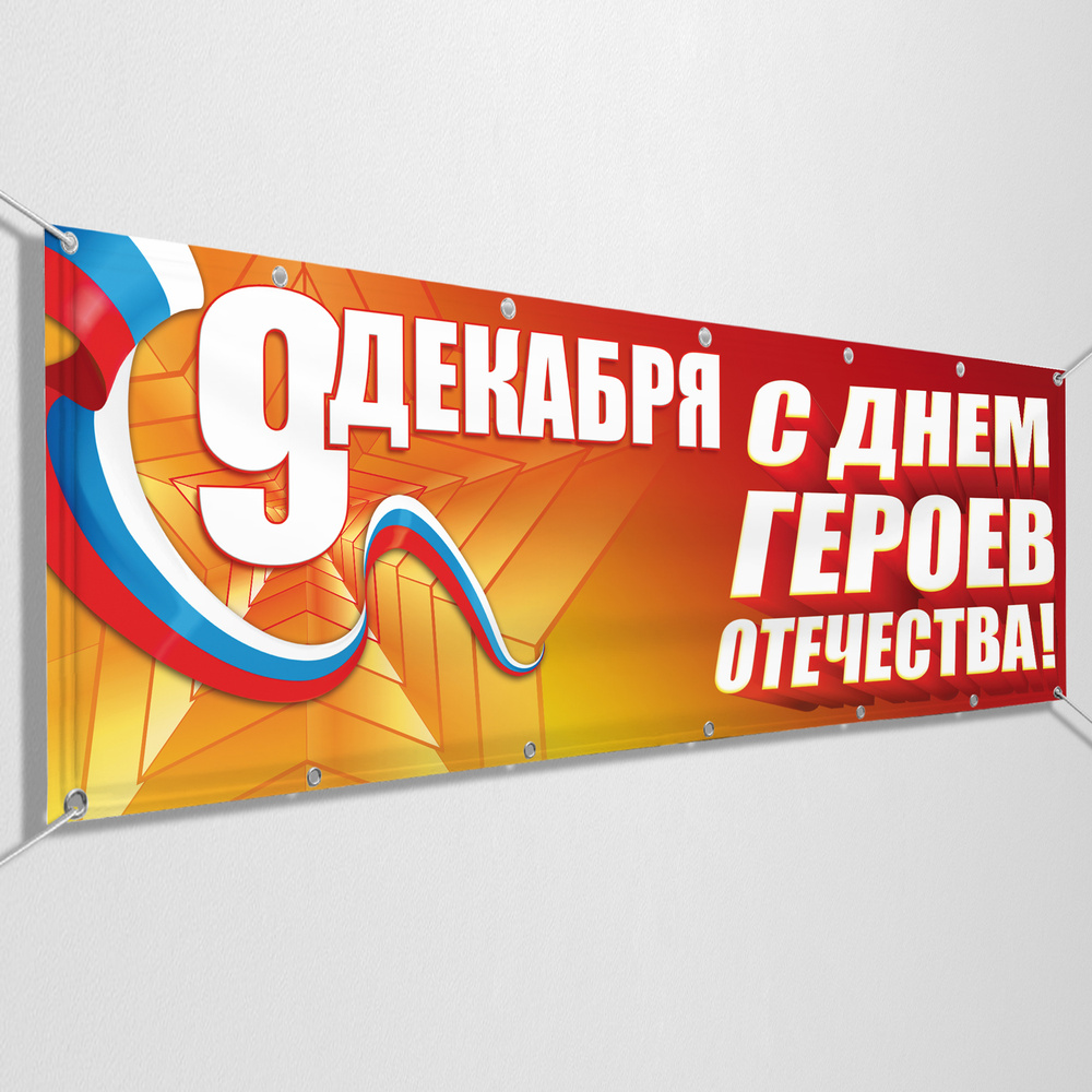 Баннер для праздника МЕГА-АРТ Интерьер купить по выгодной цене в ...