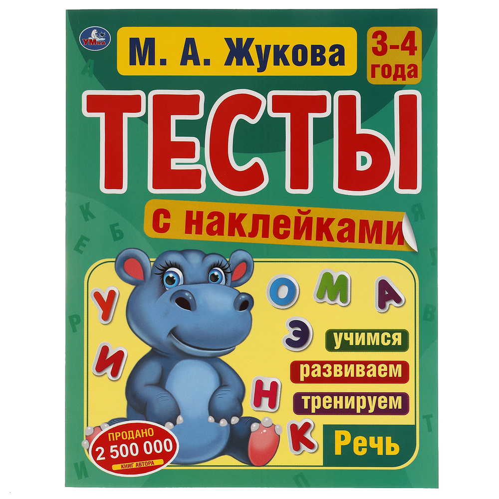 Книга для детей Тесты с наклейками 3-4 года Речь М Жукова Умка | Жукова М.  А.