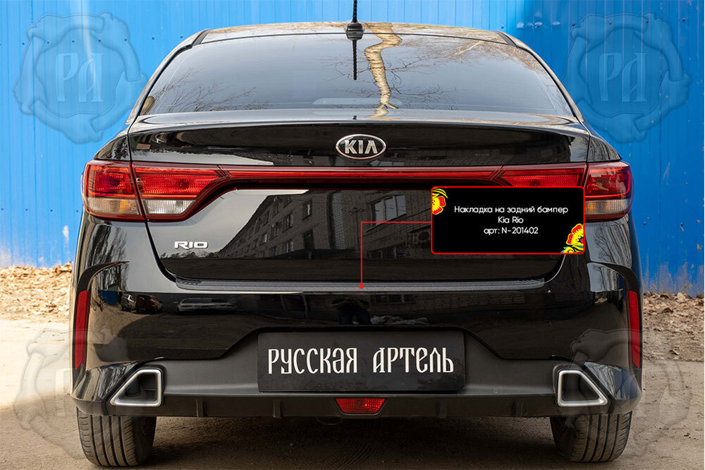 Накладка на задний бампер для Киа Рио 4 седан 2020-2021, Kia Rio 4 седан накладка на задний бампер Русская #1