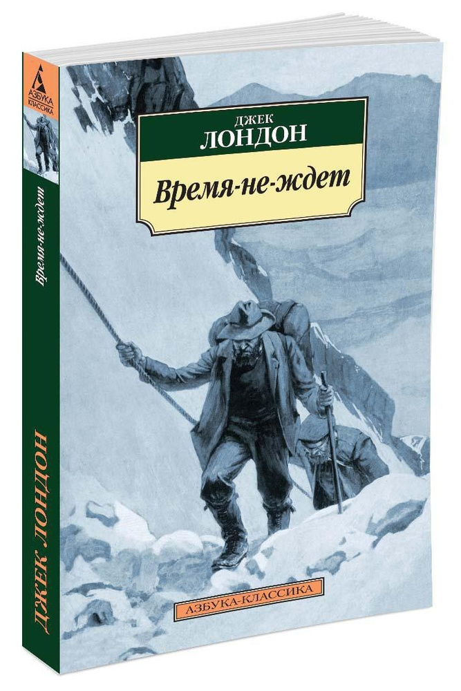 Время-не-ждет | Лондон Джек #1