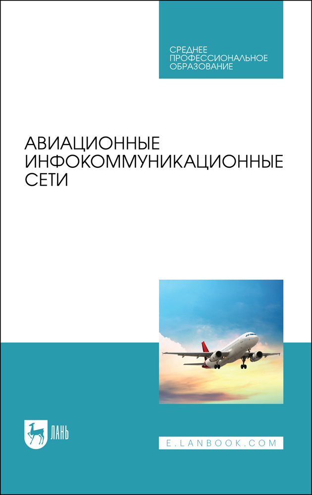 Авиационные инфокоммуникационные сети. Учебное пособие | Федюнин Павел Александрович, Головченко Евгений #1