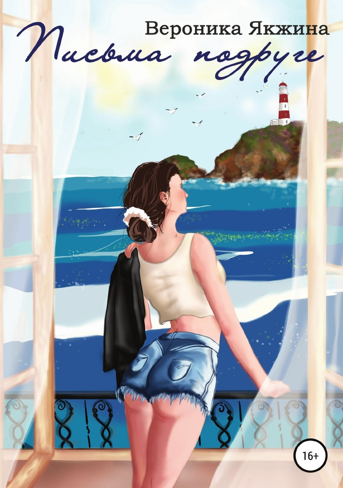 Письма подруге - купить с доставкой по выгодным ценам в интернет ...