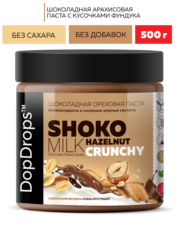 Паста Шоколадная Ореховая DopDrops SHOKO MILK Арахисовая Хрустящая Кранч с кусочками фундука без сахара #1