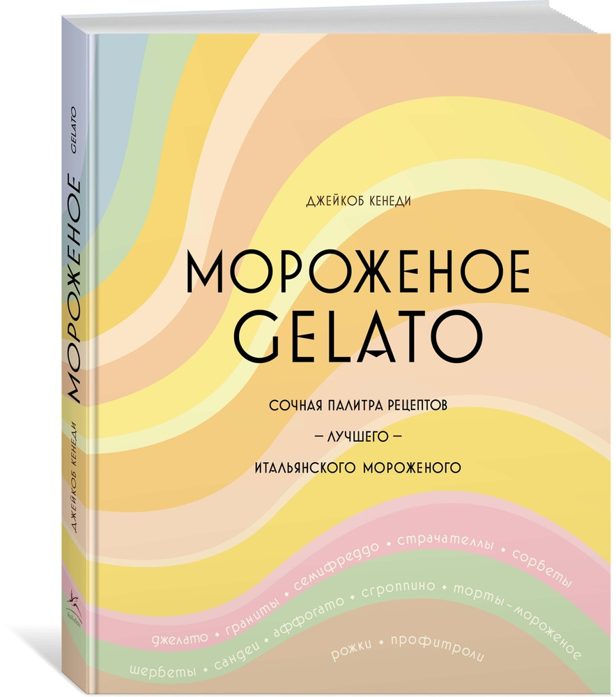 Мороженое Gelato. Сочная палитра рецептов лучшего итальянского мороженого |  Кенеди Джейкоб - купить с доставкой по выгодным ценам в интернет-магазине  OZON (272741793)