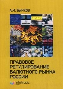 Правовое регулирование валютного рынка России #1