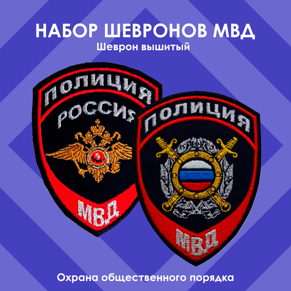 Набор ШЕВРОНОВ жаккардовых полиции/Охрана общественного порядка + герб, вышитый  #1