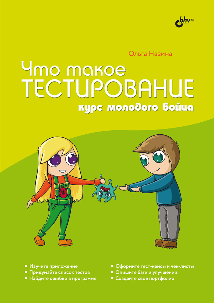 Что такое тестирование. Курс молодого бойца. | Назина Ольга  #1