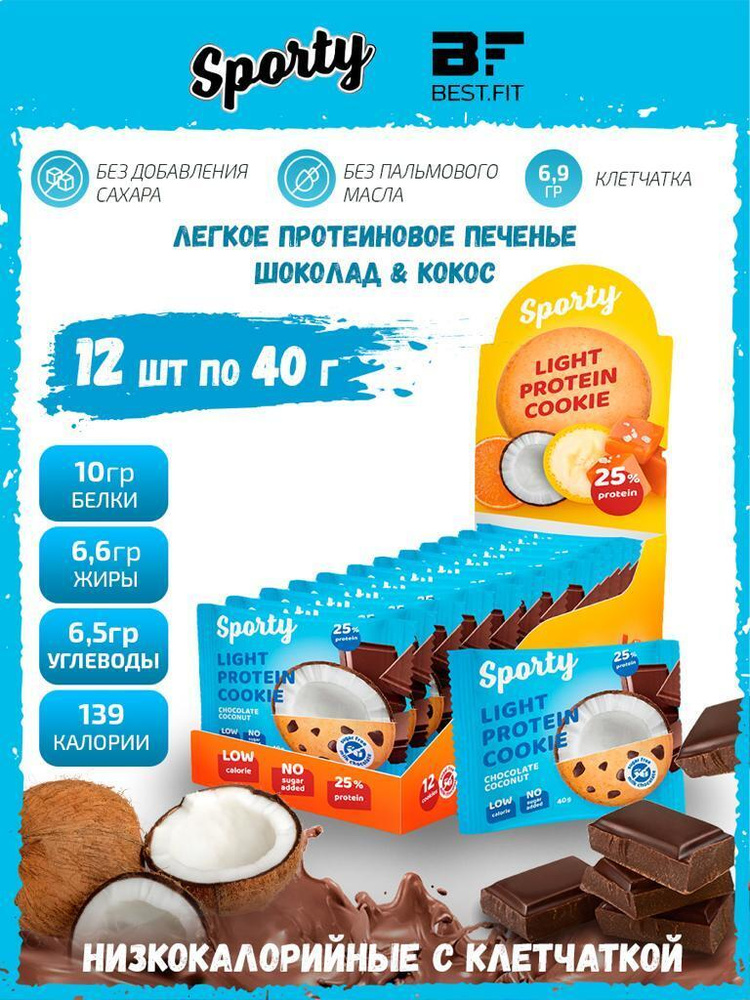 Sporty Protein Light cookie Протеиновое печенье, 12шт по 40г (Шоколад-кокос) / Низкокалорийное печенье #1