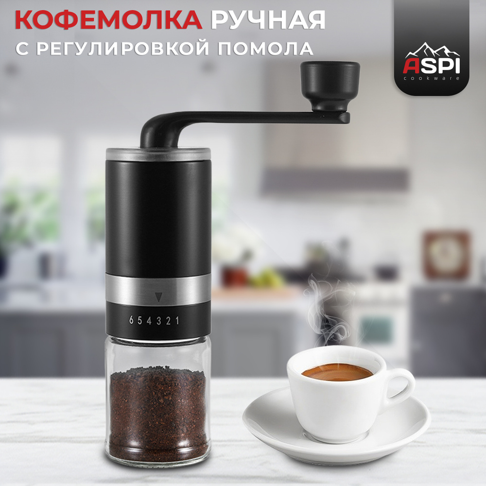 Aspi cookware Ручная кофемолка - купить с доставкой по выгодным ценам в  интернет-магазине OZON (441625420)