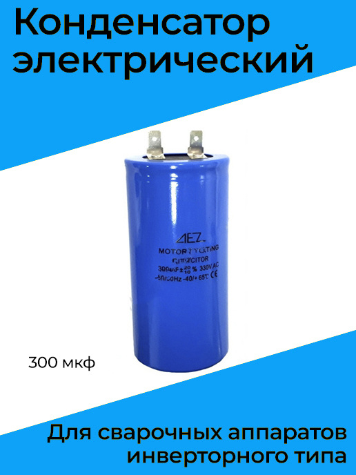 Конденсатор электрический для сварочных аппаратов инверторного типа 300 ...