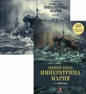 Линейный корабль «Императрица Мария». Легенда длиной в столетие ...