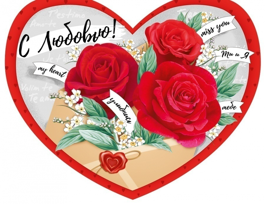 Картинки валентинки - поздравления с Днем влюбленных (сердечки)