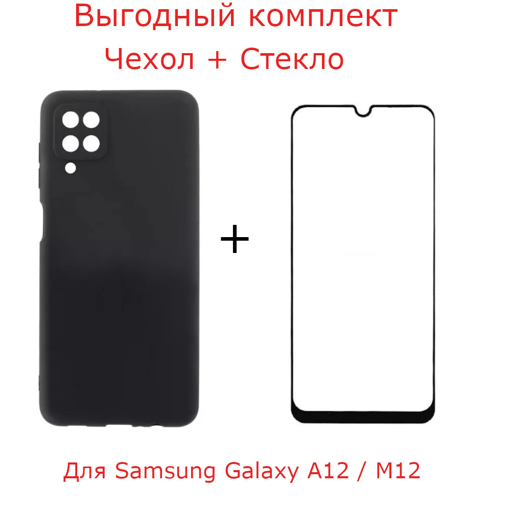 Выгодный комплект 2 в 1 для для Samsung Galaxy A12 / A125F / M12 :  силиконовый чехол черный + защитное полноэкранное черное стекло / самсунг  галакси А12 / М12 - купить с доставкой по выгодным ценам в  интернет-магазине OZON (444685931)