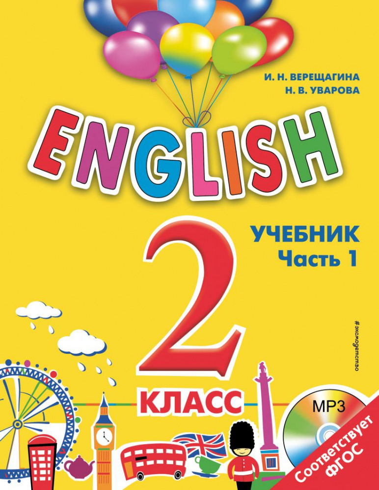 ~ Английский язык. 2 класс. 1 год обучения. Аудиокурс к учебнику (CDmp3) ~