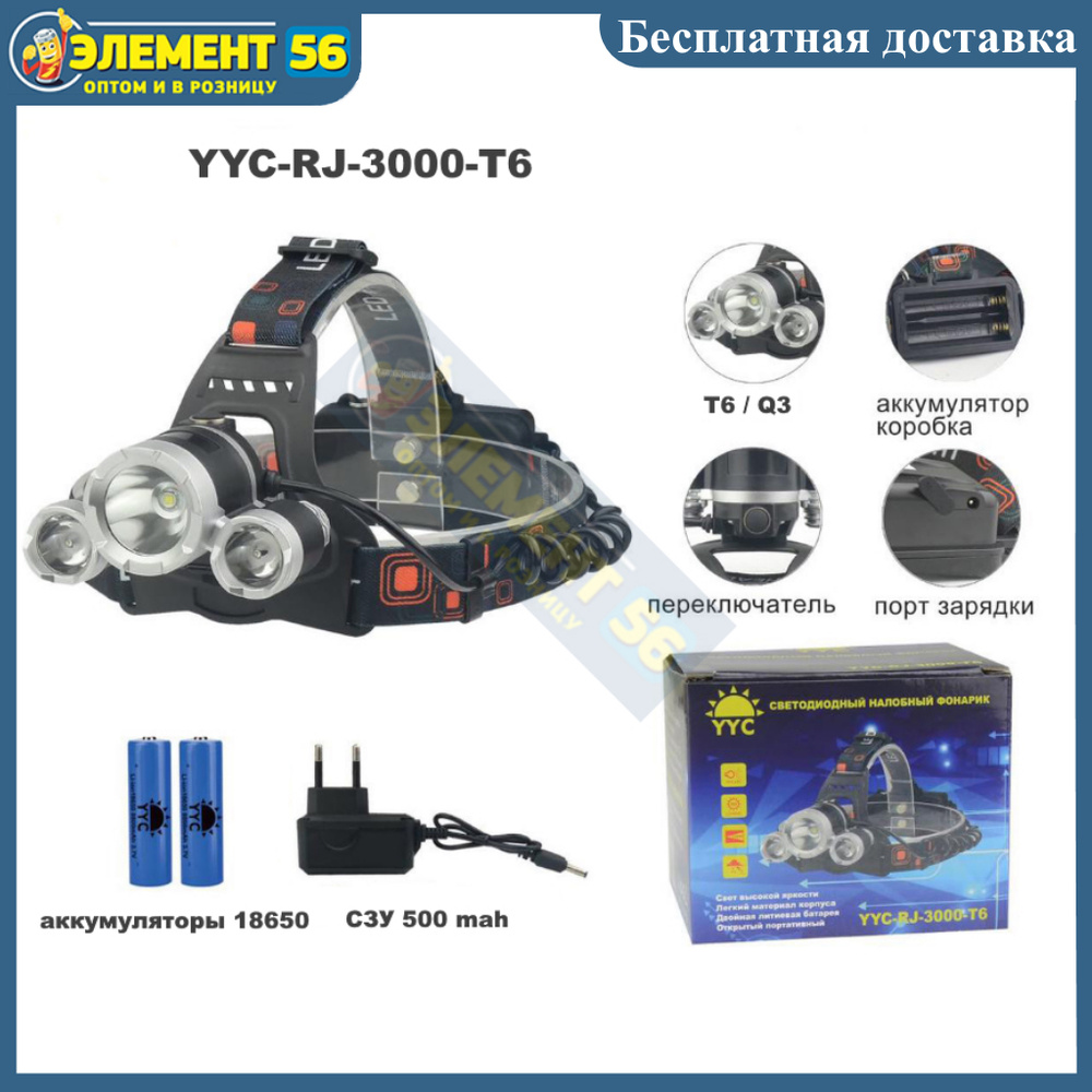 Фонарь налобный светодиодный аккумуляторный YYC-RJ-3000-T6 - купить по ...