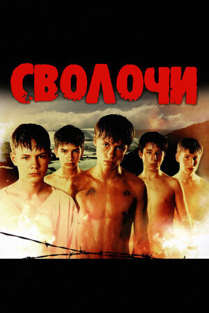 Сволочи (DVD) #1