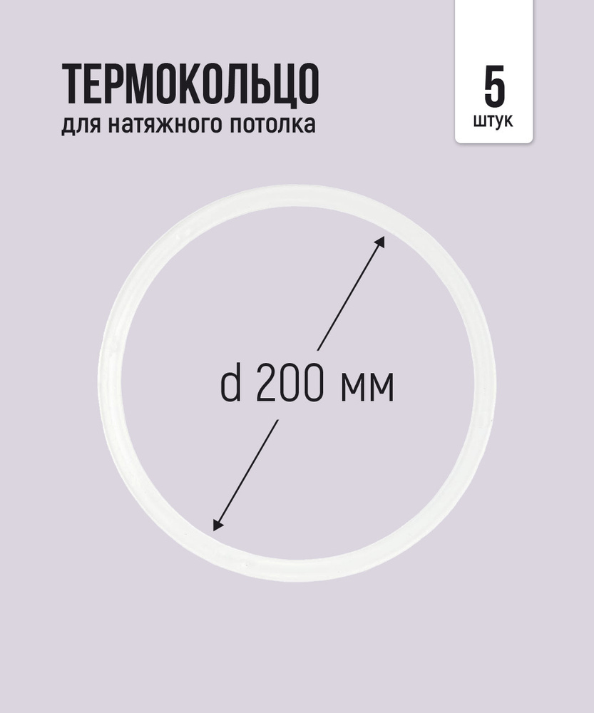 Термокольцо протекторное, прозрачное для натяжного потолка d 200 мм, 5 шт  #1