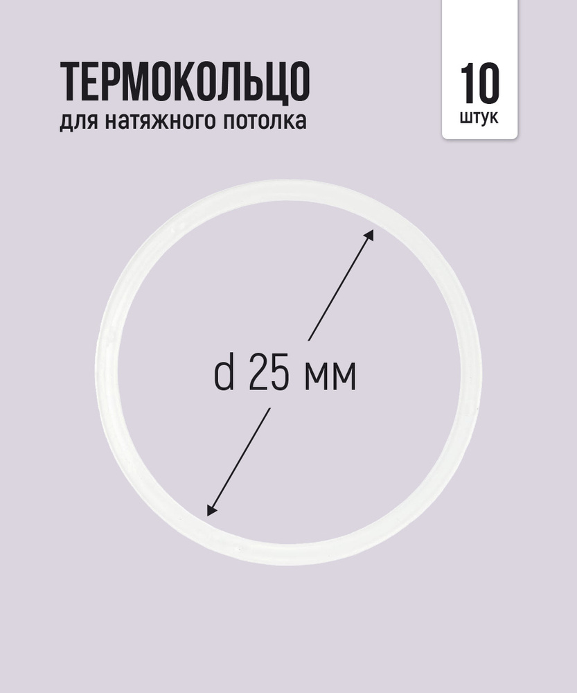 Термокольцо протекторное, прозрачное для натяжного потолка d 25 мм, 10 шт  #1