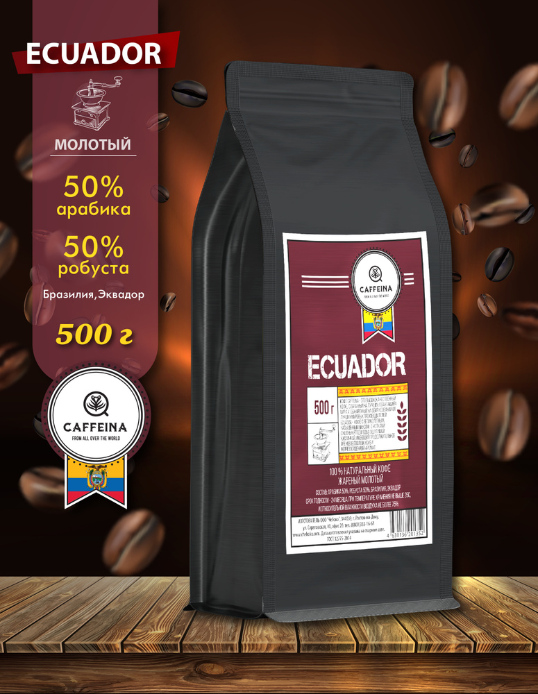 Кофе молотый натуральный Caffeina Ecuador 0,5 кг (Арабика 50%. Робуста 50%, Бразилия, Эквадор)  #1