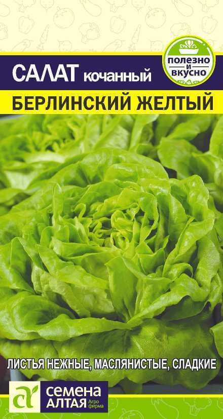 Семена Салат Берлинский желтый (0,5 г) - Семена Алтая #1