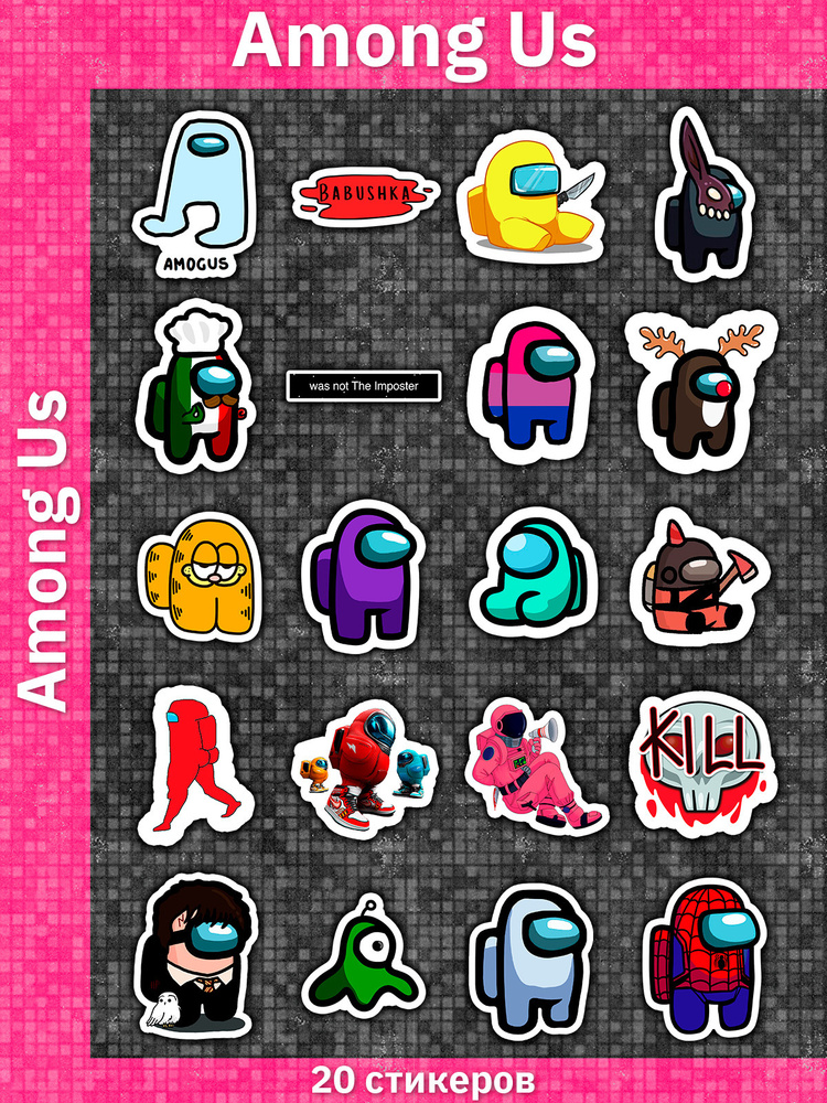 Стикерпак Among Us / Амонг Ас / Набор наклеек / Стикеры - 20 штук ...