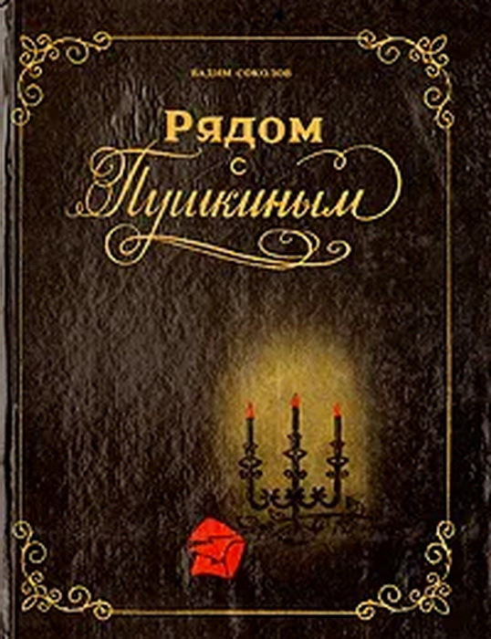 Книга Соколов Вадим Дмитриевич. Рядом с Пушкиным. Издательство Паритет ...