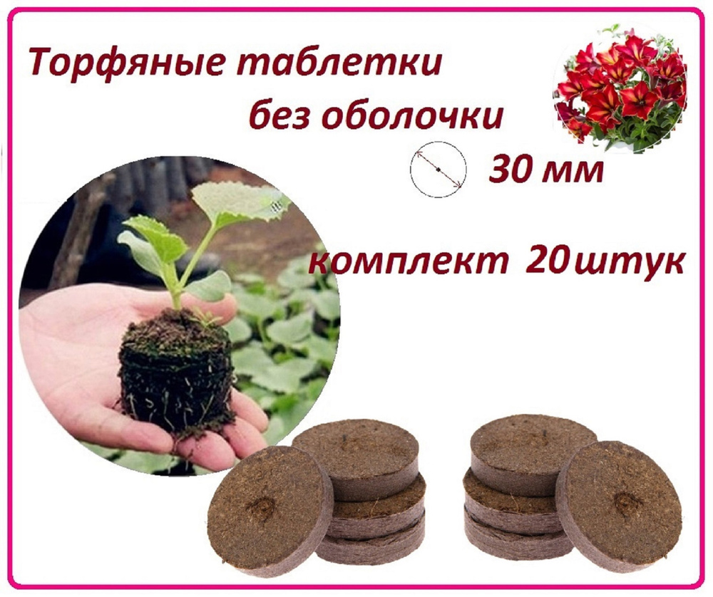 Торфяная таблетка, почвотаблетка 20 штук, 30 мм без оболочки, набор для выращивания семян на рассаду #1