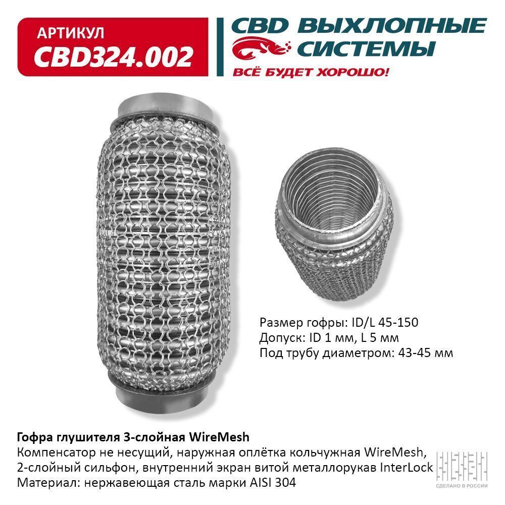 Гофра глушителя (виброкомпенсатор выхлопной трубы) 3-х слойная WIRE MESH  45х150. СВД. CBD324.002 - купить по низкой цене в интернет-магазине OZON  (430992660)