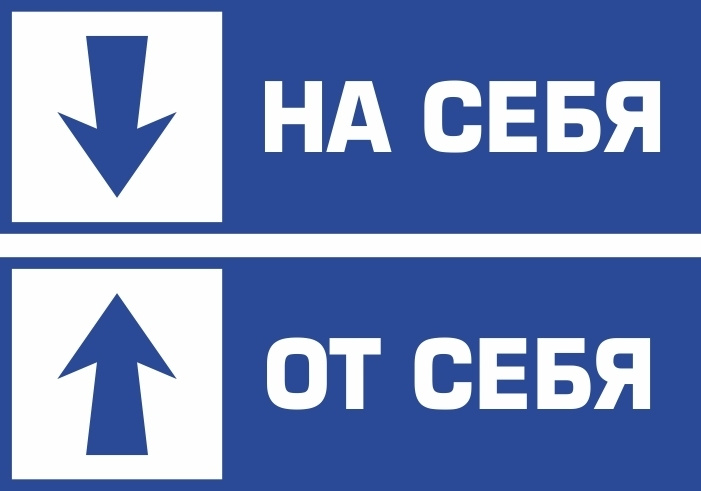 Комплект виниловых наклеек "От себя", "На себя" 210х70 мм производство ПолиЦентр 1 шт #1